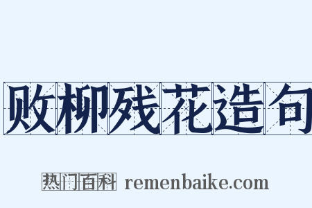 败柳残花造句是什么意思的图片